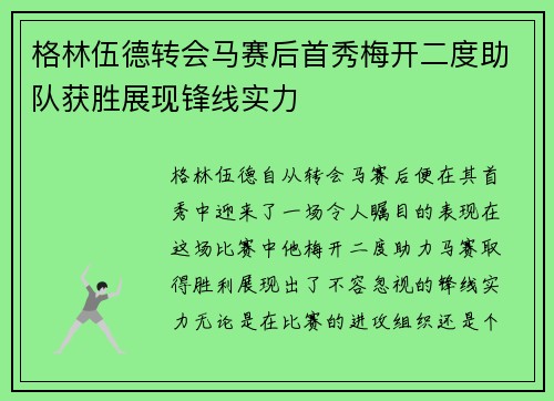 格林伍德转会马赛后首秀梅开二度助队获胜展现锋线实力