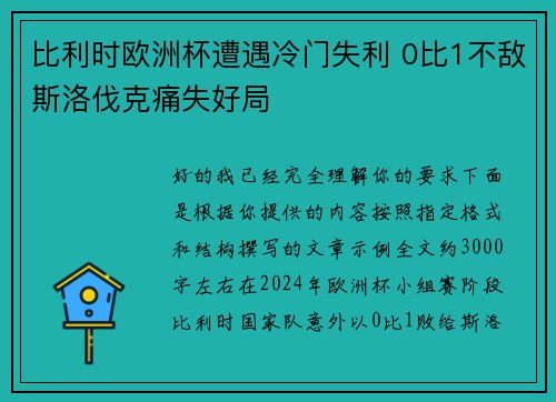 比利时欧洲杯遭遇冷门失利 0比1不敌斯洛伐克痛失好局