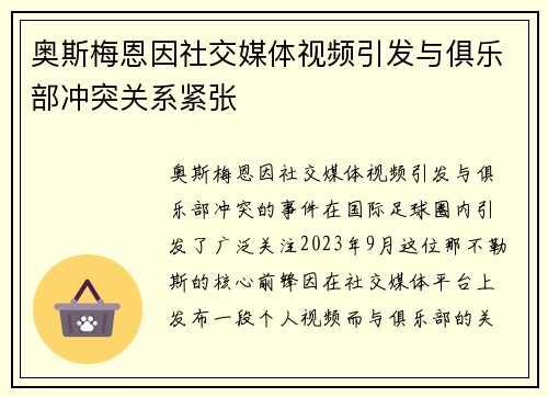 奥斯梅恩因社交媒体视频引发与俱乐部冲突关系紧张