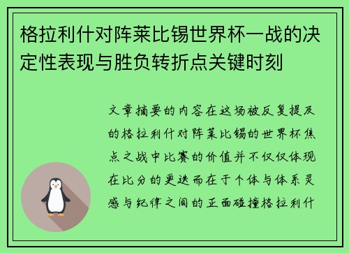 格拉利什对阵莱比锡世界杯一战的决定性表现与胜负转折点关键时刻 格拉利什对阵莱比锡世界杯一战的决定性表现与胜负转折点关键时刻