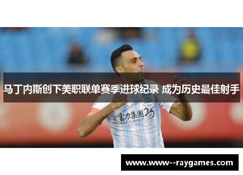 马丁内斯创下美职联单赛季进球纪录 成为历史最佳射手