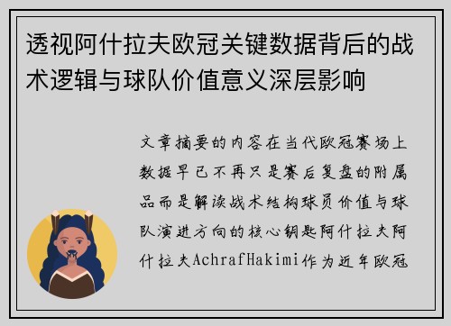 透视阿什拉夫欧冠关键数据背后的战术逻辑与球队价值意义深层影响