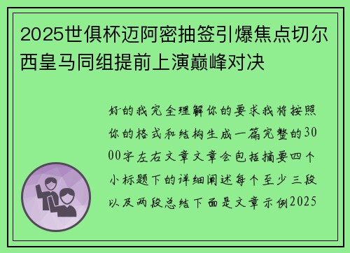 2025世俱杯迈阿密抽签引爆焦点切尔西皇马同组提前上演巅峰对决