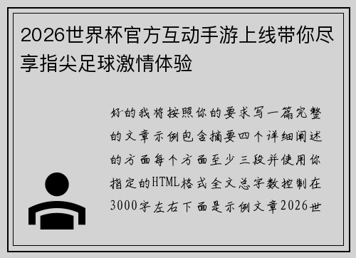 2026世界杯官方互动手游上线带你尽享指尖足球激情体验