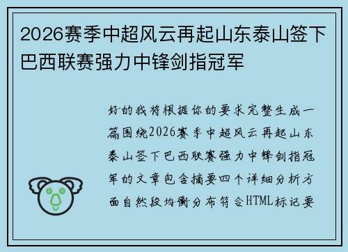 2026赛季中超风云再起山东泰山签下巴西联赛强力中锋剑指冠军