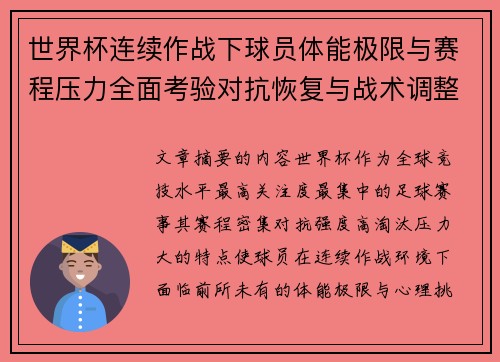 世界杯连续作战下球员体能极限与赛程压力全面考验对抗恢复与战术调整挑战