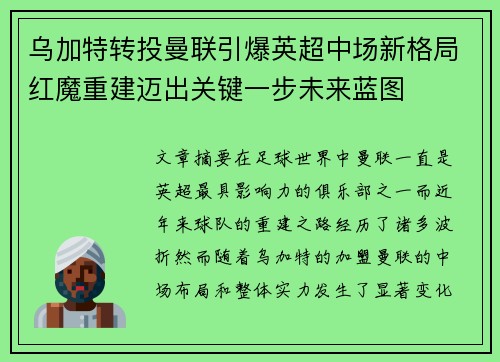 乌加特转投曼联引爆英超中场新格局红魔重建迈出关键一步未来蓝图 乌加特转投曼联引爆英超中场新格局红魔重建迈出关键一步未来蓝图