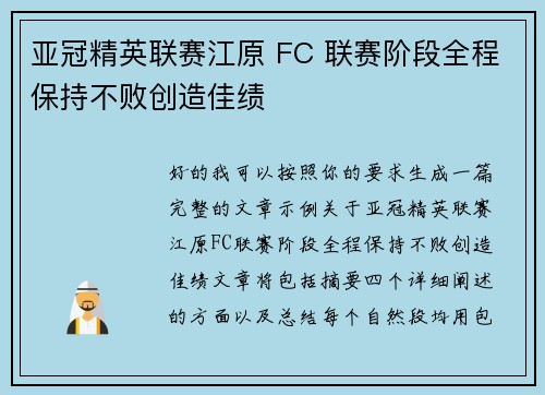 亚冠精英联赛江原 FC 联赛阶段全程保持不败创造佳绩 亚冠精英联赛江原 FC 联赛阶段全程保持不败创造佳绩
