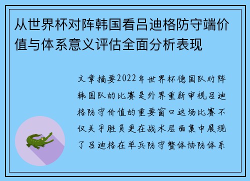 从世界杯对阵韩国看吕迪格防守端价值与体系意义评估全面分析表现 从世界杯对阵韩国看吕迪格防守端价值与体系意义评估全面分析表现
