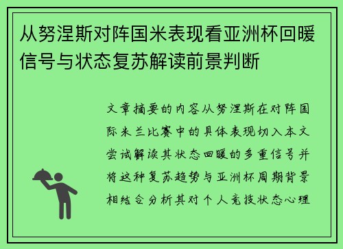 从努涅斯对阵国米表现看亚洲杯回暖信号与状态复苏解读前景判断 从努涅斯对阵国米表现看亚洲杯回暖信号与状态复苏解读前景判断