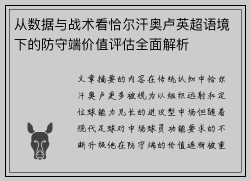从数据与战术看恰尔汗奥卢英超语境下的防守端价值评估全面解析 从数据与战术看恰尔汗奥卢英超语境下的防守端价值评估全面解析