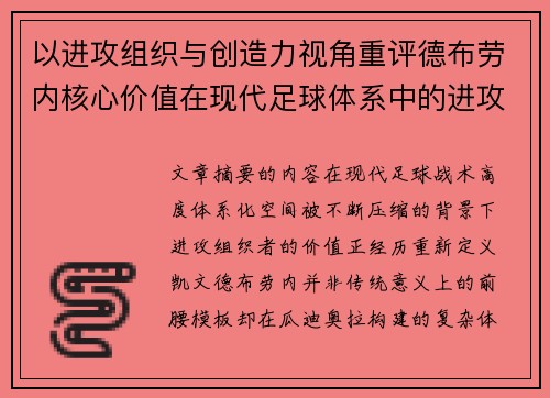 以进攻组织与创造力视角重评德布劳内核心价值在现代足球体系中的进攻端作用 以进攻组织与创造力视角重评德布劳内核心价值在现代足球体系中的进攻端作用