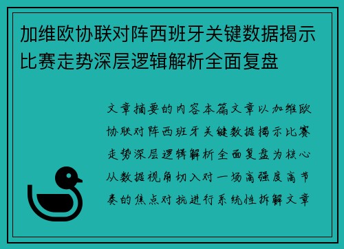 加维欧协联对阵西班牙关键数据揭示比赛走势深层逻辑解析全面复盘