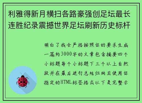 利雅得新月横扫各路豪强创足坛最长连胜纪录震撼世界足坛刷新历史标杆 利雅得新月横扫各路豪强创足坛最长连胜纪录震撼世界足坛刷新历史标杆