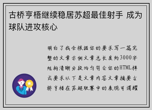 古桥亨梧继续稳居苏超最佳射手 成为球队进攻核心