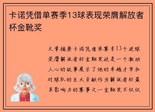 卡诺凭借单赛季13球表现荣膺解放者杯金靴奖