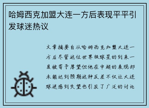 哈姆西克加盟大连一方后表现平平引发球迷热议 哈姆西克加盟大连一方后表现平平引发球迷热议