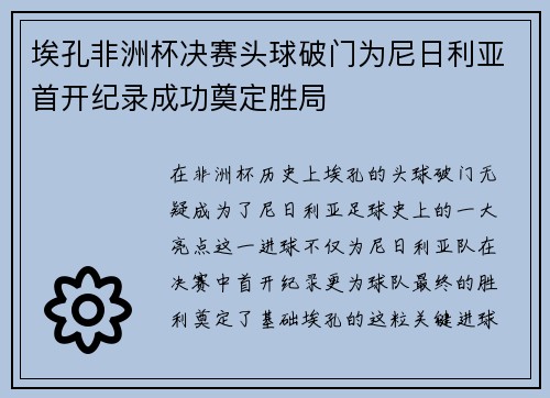 埃孔非洲杯决赛头球破门为尼日利亚首开纪录成功奠定胜局 埃孔非洲杯决赛头球破门为尼日利亚首开纪录成功奠定胜局