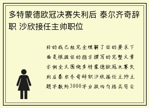 多特蒙德欧冠决赛失利后 泰尔齐奇辞职 沙欣接任主帅职位