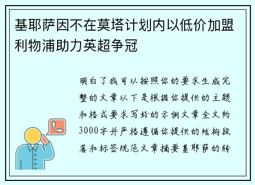 基耶萨因不在莫塔计划内以低价加盟利物浦助力英超争冠