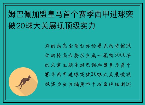 姆巴佩加盟皇马首个赛季西甲进球突破20球大关展现顶级实力