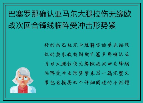 巴塞罗那确认亚马尔大腿拉伤无缘欧战次回合锋线临阵受冲击形势紧