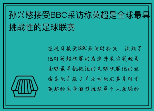 孙兴慜接受BBC采访称英超是全球最具挑战性的足球联赛