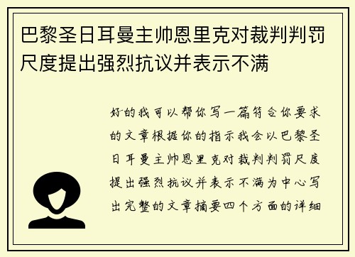 巴黎圣日耳曼主帅恩里克对裁判判罚尺度提出强烈抗议并表示不满