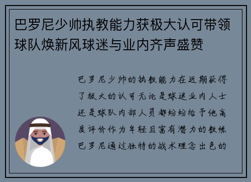 巴罗尼少帅执教能力获极大认可带领球队焕新风球迷与业内齐声盛赞