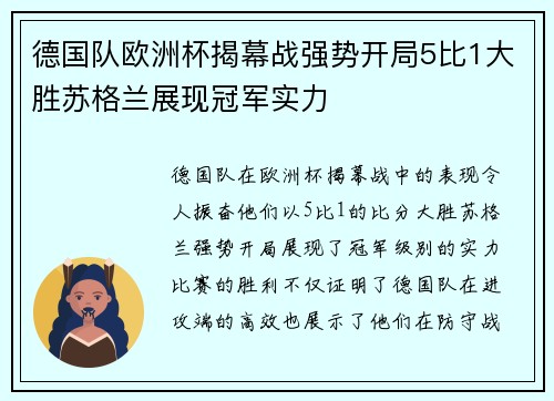 德国队欧洲杯揭幕战强势开局5比1大胜苏格兰展现冠军实力