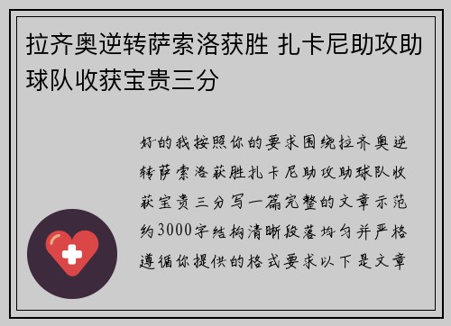 拉齐奥逆转萨索洛获胜 扎卡尼助攻助球队收获宝贵三分