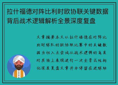 拉什福德对阵比利时欧协联关键数据背后战术逻辑解析全景深度复盘