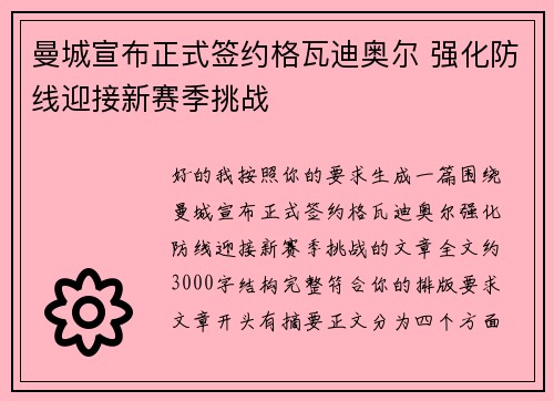 曼城宣布正式签约格瓦迪奥尔 强化防线迎接新赛季挑战
