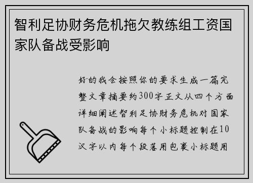 智利足协财务危机拖欠教练组工资国家队备战受影响