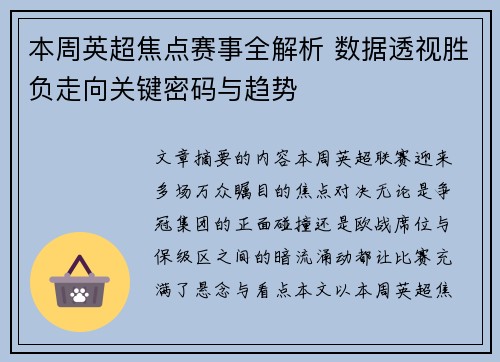 本周英超焦点赛事全解析 数据透视胜负走向关键密码与趋势