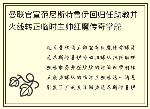 曼联官宣范尼斯特鲁伊回归任助教并火线转正临时主帅红魔传奇掌舵