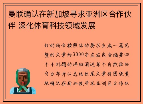 曼联确认在新加坡寻求亚洲区合作伙伴 深化体育科技领域发展