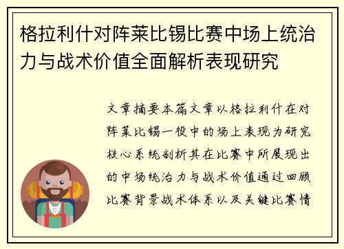 格拉利什对阵莱比锡比赛中场上统治力与战术价值全面解析表现研究 格拉利什对阵莱比锡比赛中场上统治力与战术价值全面解析表现研究