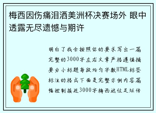 梅西因伤痛泪洒美洲杯决赛场外 眼中透露无尽遗憾与期许