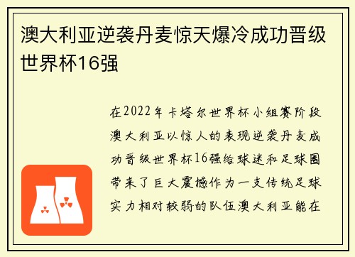 澳大利亚逆袭丹麦惊天爆冷成功晋级世界杯16强