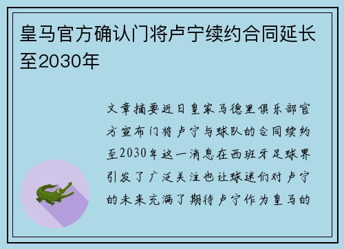 皇马官方确认门将卢宁续约合同延长至2030年