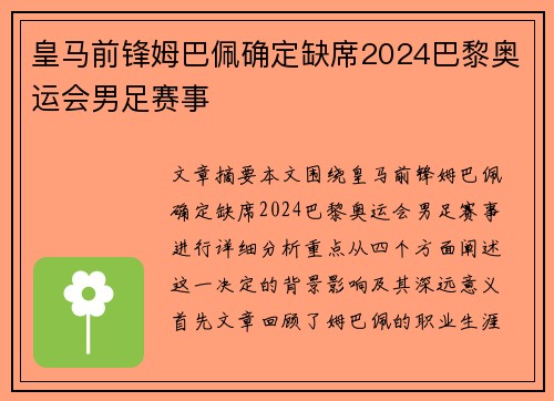 皇马前锋姆巴佩确定缺席2024巴黎奥运会男足赛事
