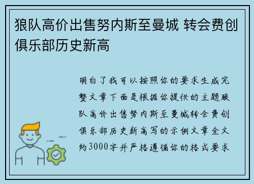 狼队高价出售努内斯至曼城 转会费创俱乐部历史新高
