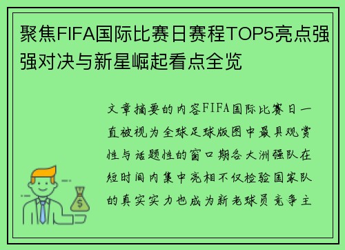 聚焦FIFA国际比赛日赛程TOP5亮点强强对决与新星崛起看点全览