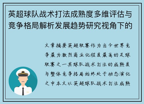 英超球队战术打法成熟度多维评估与竞争格局解析发展趋势研究视角下的