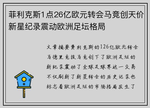 菲利克斯1点26亿欧元转会马竞创天价新星纪录震动欧洲足坛格局 菲利克斯1点26亿欧元转会马竞创天价新星纪录震动欧洲足坛格局