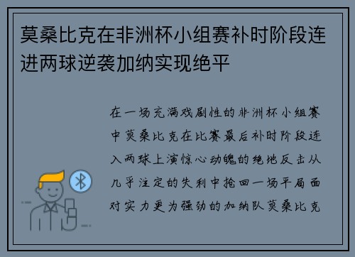 莫桑比克在非洲杯小组赛补时阶段连进两球逆袭加纳实现绝平 莫桑比克在非洲杯小组赛补时阶段连进两球逆袭加纳实现绝平