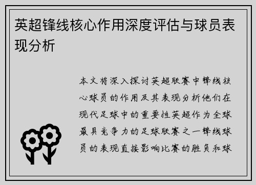 英超锋线核心作用深度评估与球员表现分析 英超锋线核心作用深度评估与球员表现分析