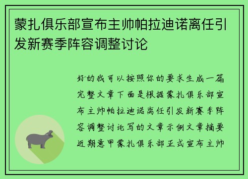 蒙扎俱乐部宣布主帅帕拉迪诺离任引发新赛季阵容调整讨论