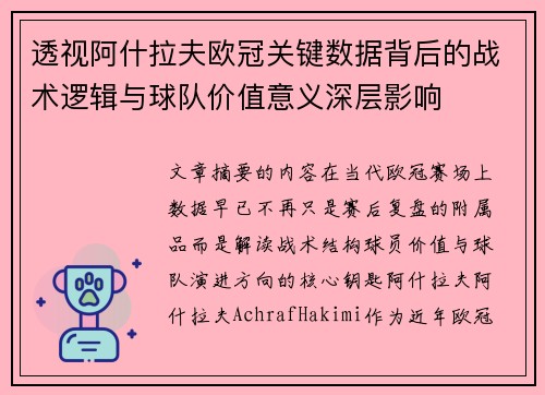 透视阿什拉夫欧冠关键数据背后的战术逻辑与球队价值意义深层影响 透视阿什拉夫欧冠关键数据背后的战术逻辑与球队价值意义深层影响